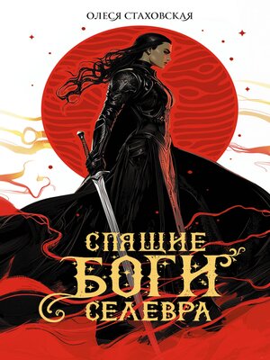 cover image of Спящие Боги Селевра
